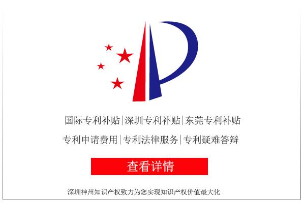 公布2019年深圳市及各區(qū)專利申請(qǐng)補(bǔ)貼文件說明！