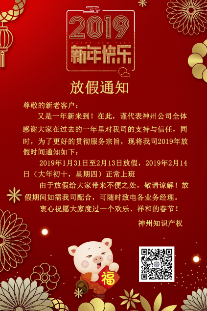 2019年度神州知識產(chǎn)權(quán)機(jī)構(gòu)放假通知！