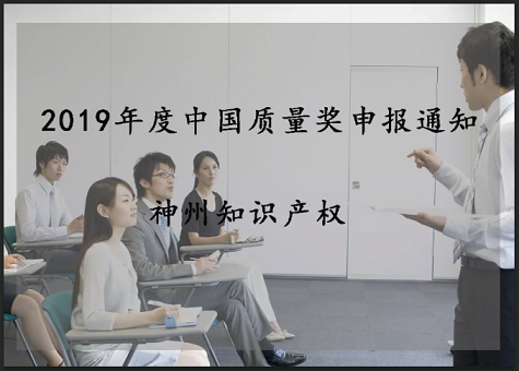 2019年中國質(zhì)量獎(jiǎng)、廣東省政府質(zhì)量獎(jiǎng)配套獎(jiǎng)勵(lì)(資助)資金申報(bào)工作的通知